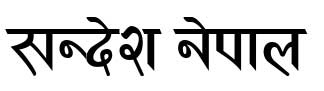 सन्देश नेपाल 